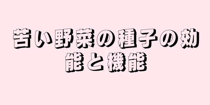 苦い野菜の種子の効能と機能