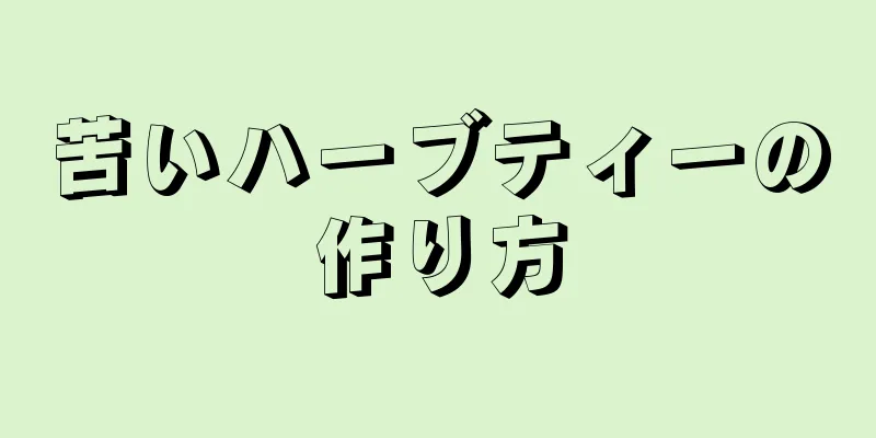 苦いハーブティーの作り方