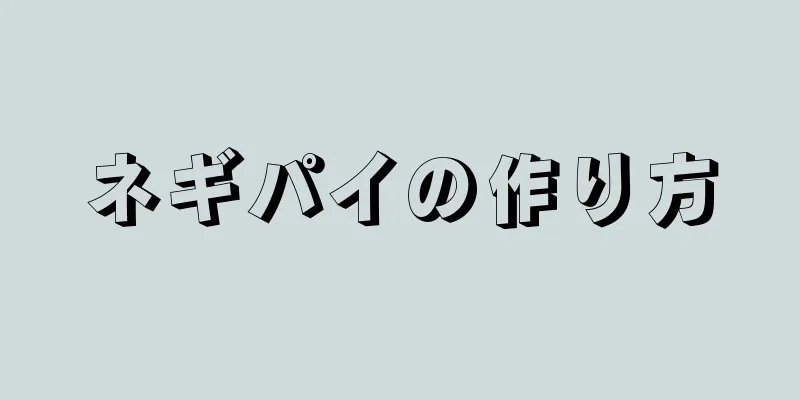 ネギパイの作り方