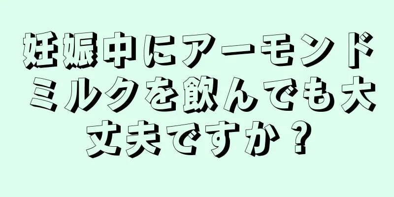 妊娠中にアーモンドミルクを飲んでも大丈夫ですか？