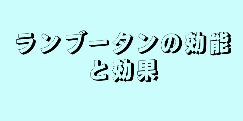 ランブータンの効能と効果