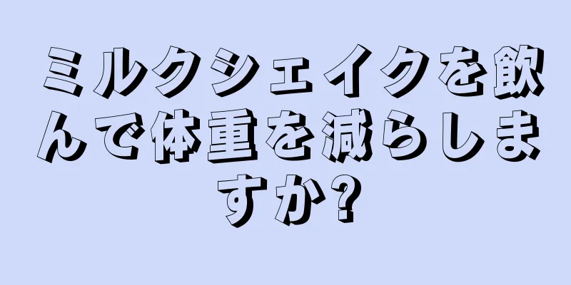 ミルクシェイクを飲んで体重を減らしますか?