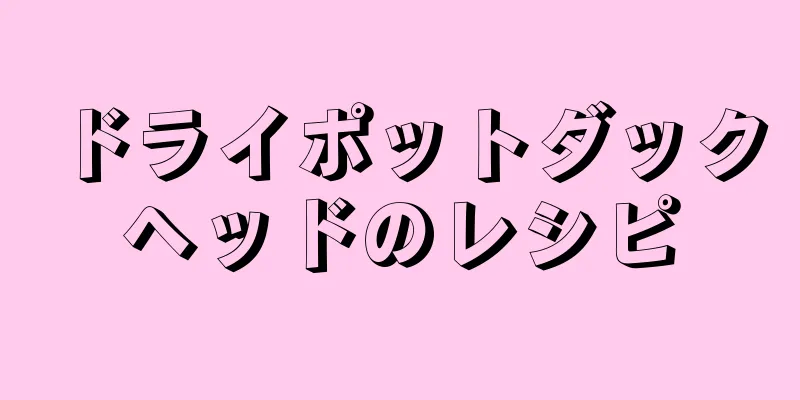 ドライポットダックヘッドのレシピ