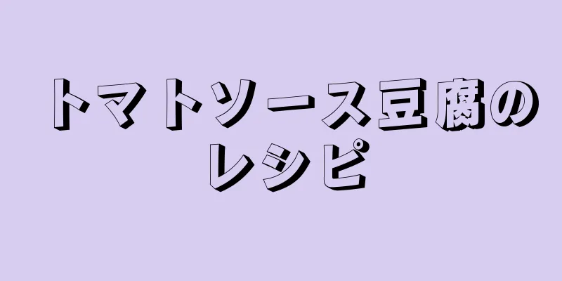 トマトソース豆腐のレシピ