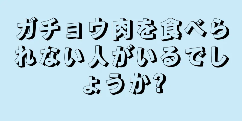 ガチョウ肉を食べられない人がいるでしょうか?