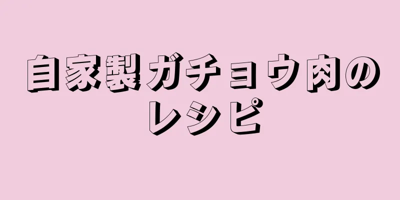 自家製ガチョウ肉のレシピ