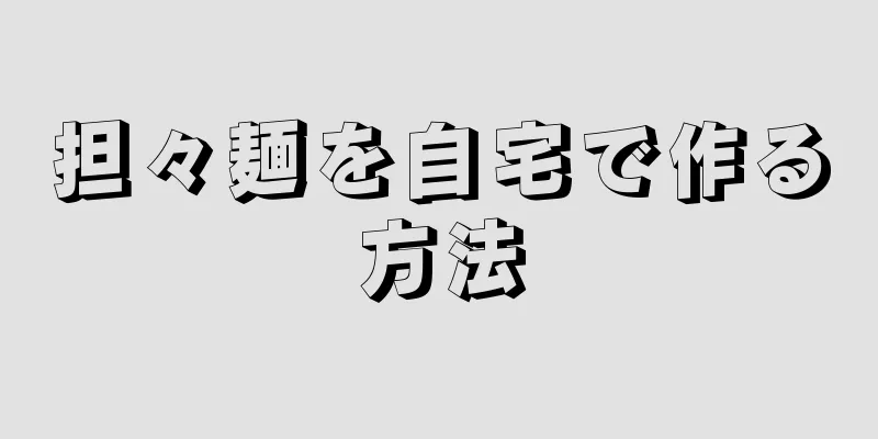 担々麺を自宅で作る方法