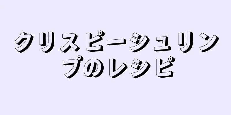 クリスピーシュリンプのレシピ