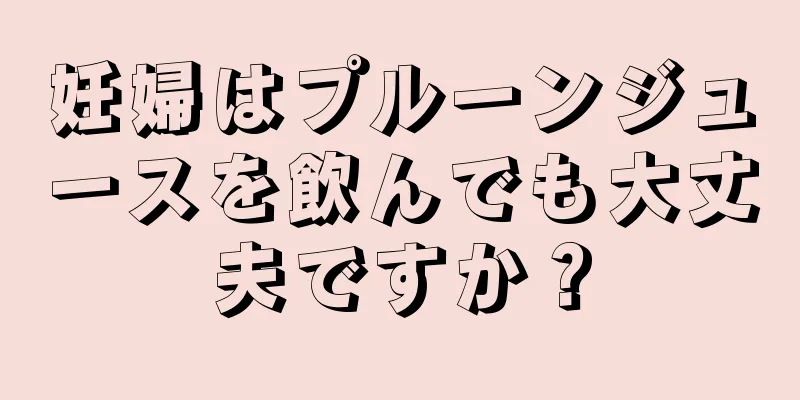 妊婦はプルーンジュースを飲んでも大丈夫ですか？