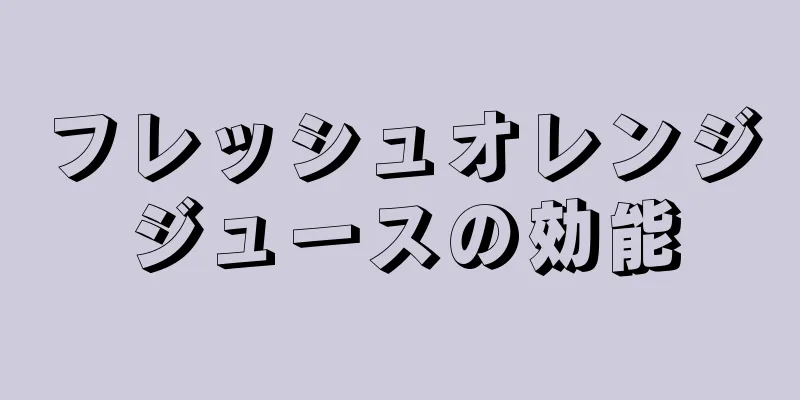 フレッシュオレンジジュースの効能