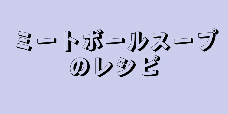 ミートボールスープのレシピ