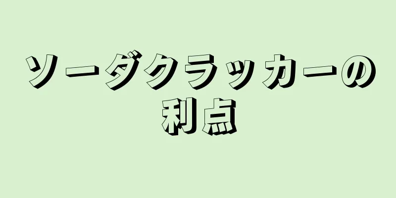 ソーダクラッカーの利点