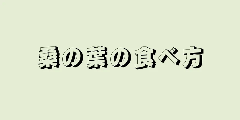 桑の葉の食べ方