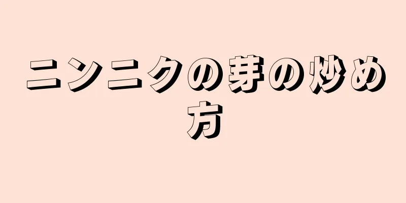 ニンニクの芽の炒め方