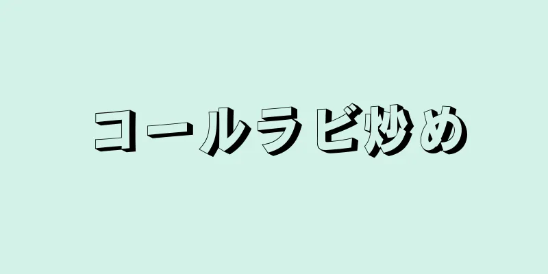 コールラビ炒め