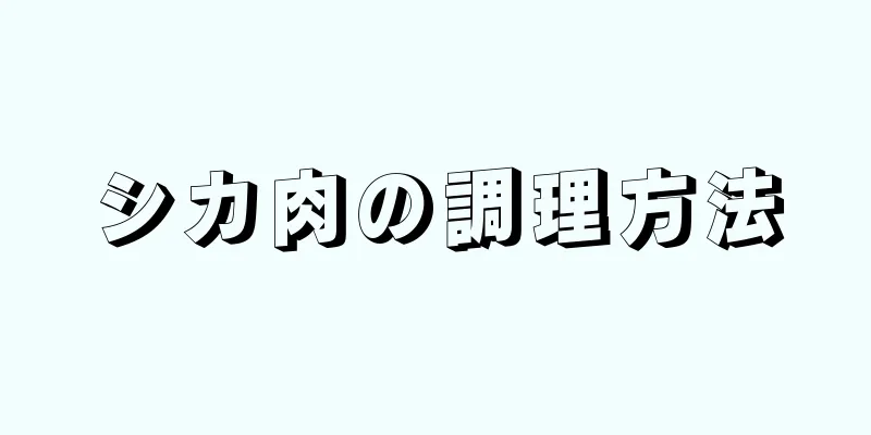 シカ肉の調理方法