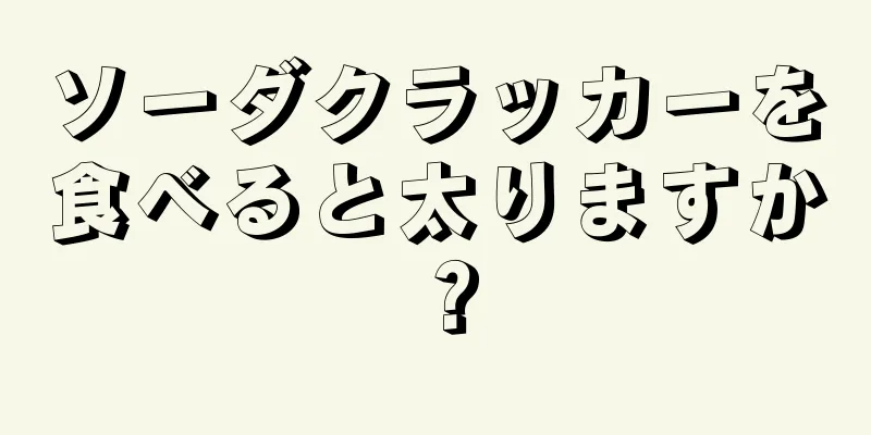 ソーダクラッカーを食べると太りますか？