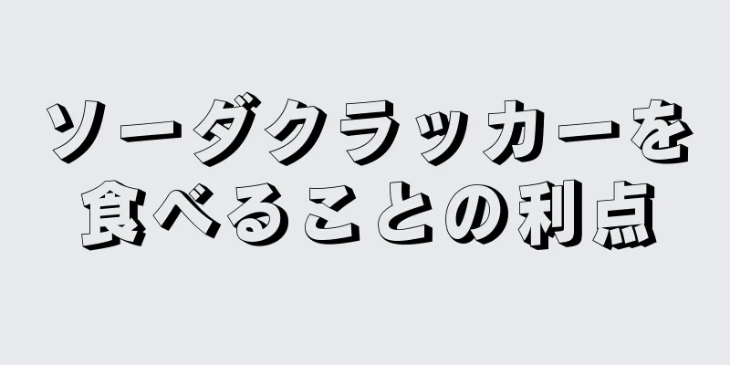 ソーダクラッカーを食べることの利点