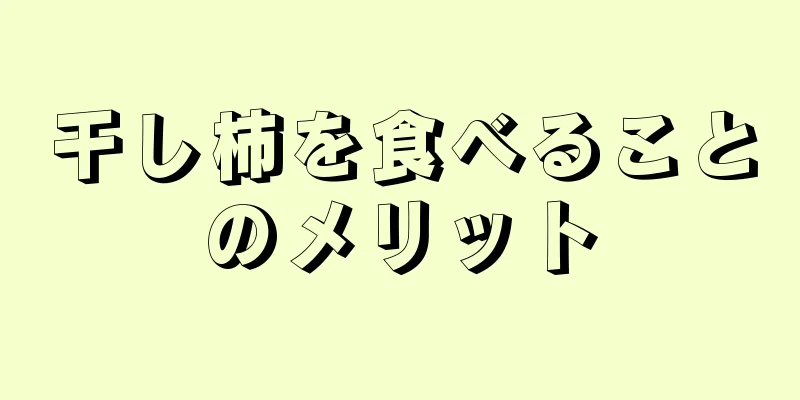 干し柿を食べることのメリット