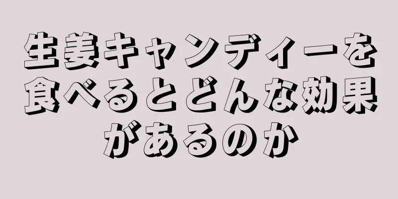 生姜キャンディーを食べるとどんな効果があるのか