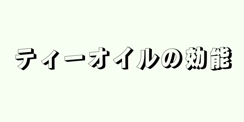 ティーオイルの効能