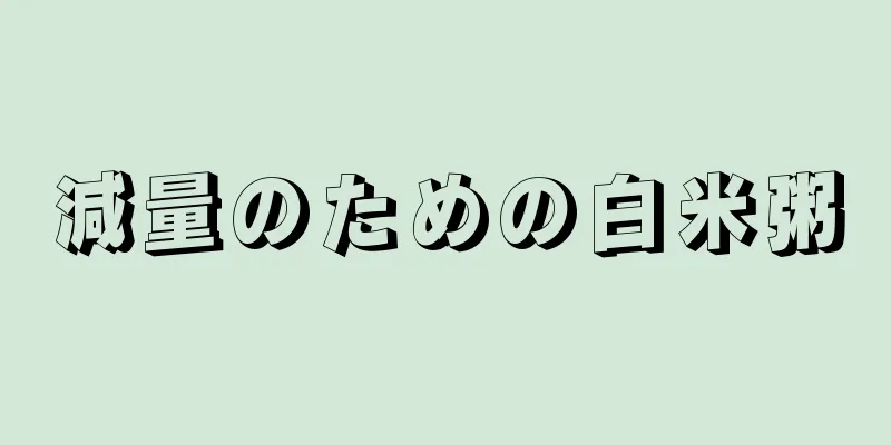 減量のための白米粥