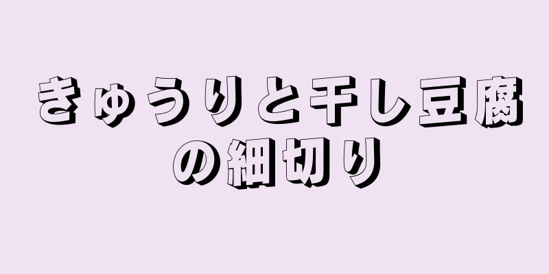 きゅうりと干し豆腐の細切り