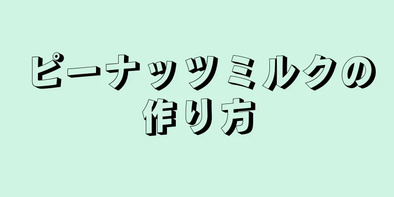 ピーナッツミルクの作り方