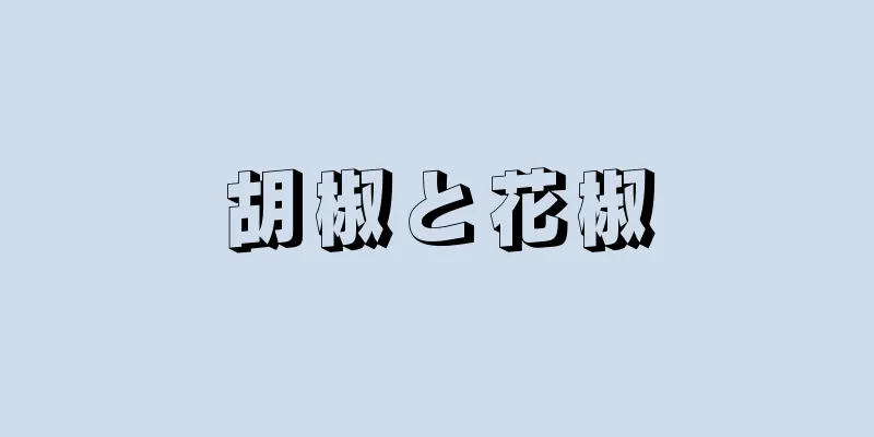 胡椒と花椒