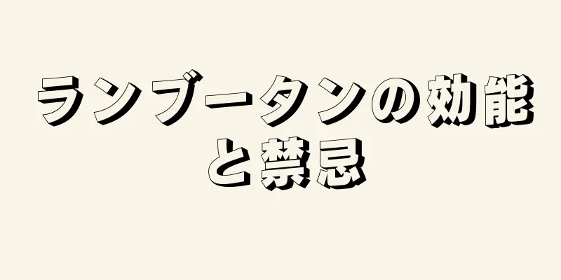 ランブータンの効能と禁忌