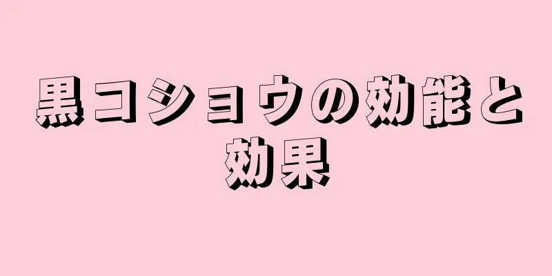 黒コショウの効能と効果