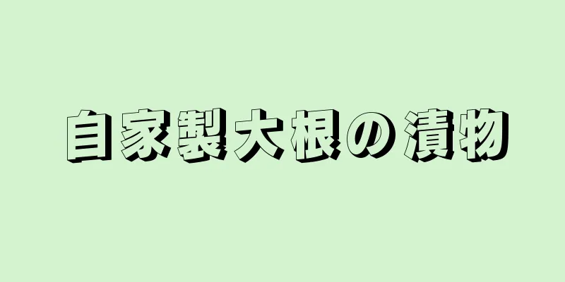 自家製大根の漬物