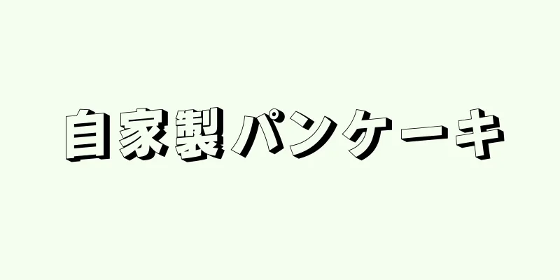 自家製パンケーキ