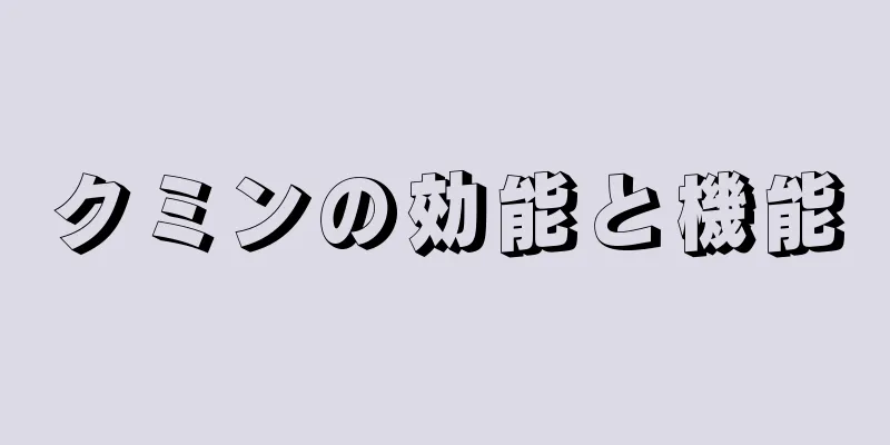 クミンの効能と機能