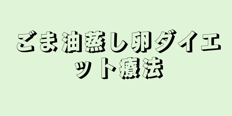 ごま油蒸し卵ダイエット療法