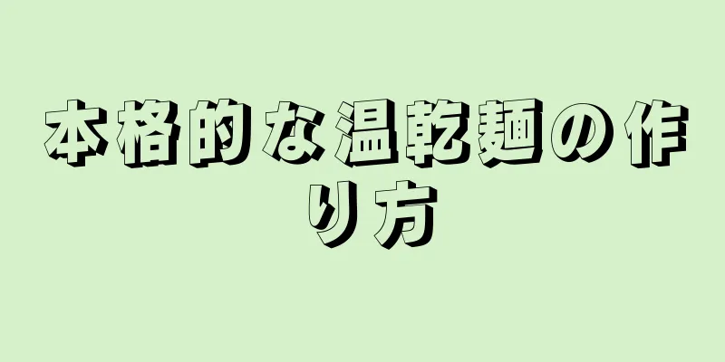 本格的な温乾麺の作り方