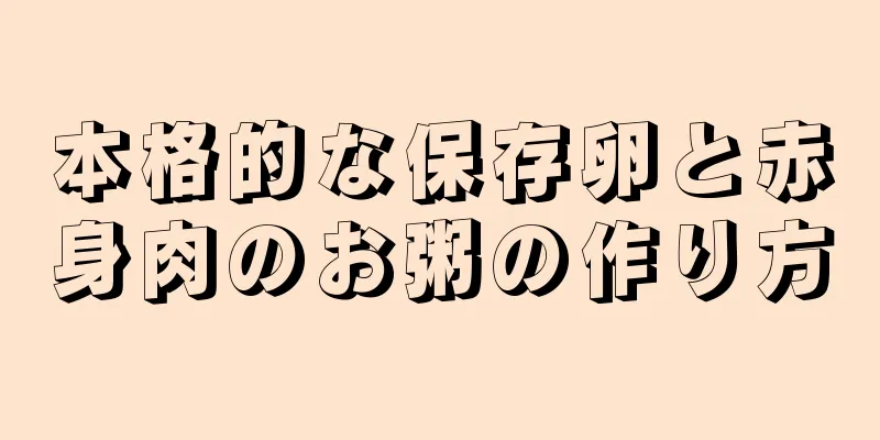 本格的な保存卵と赤身肉のお粥の作り方