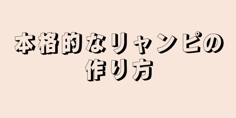 本格的なリャンピの作り方