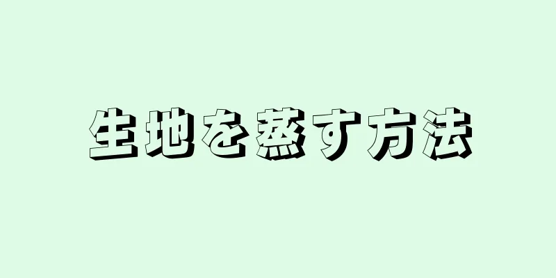 生地を蒸す方法