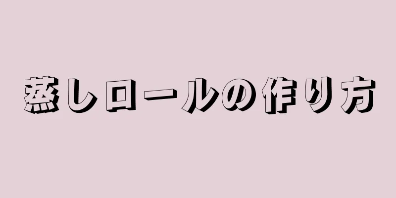 蒸しロールの作り方