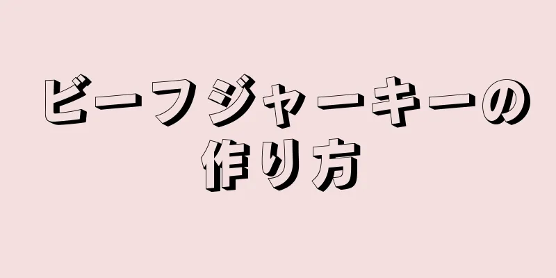 ビーフジャーキーの作り方