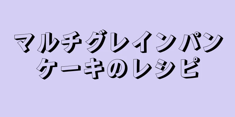 マルチグレインパンケーキのレシピ