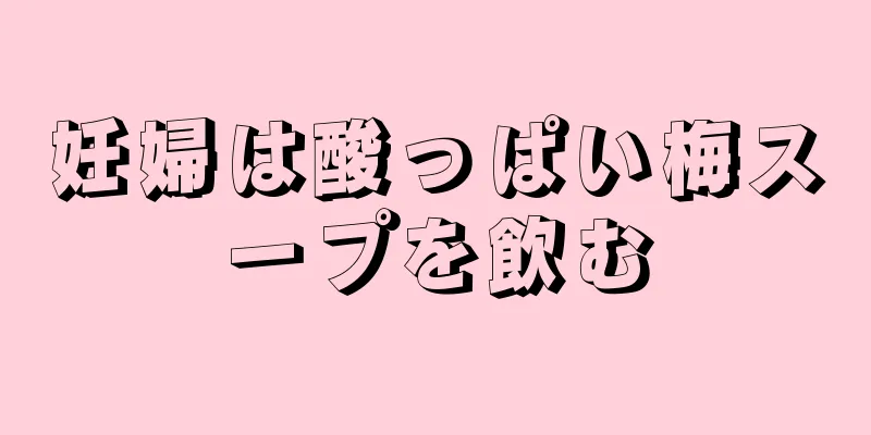 妊婦は酸っぱい梅スープを飲む