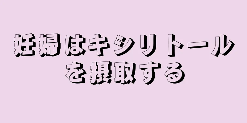 妊婦はキシリトールを摂取する