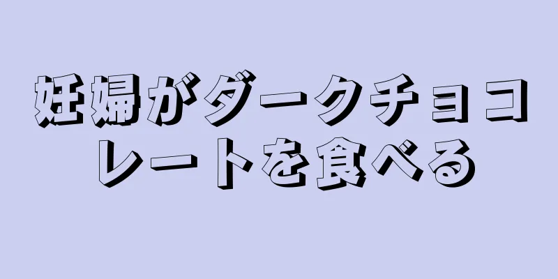 妊婦がダークチョコレートを食べる