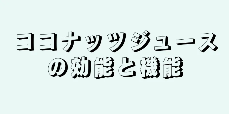 ココナッツジュースの効能と機能