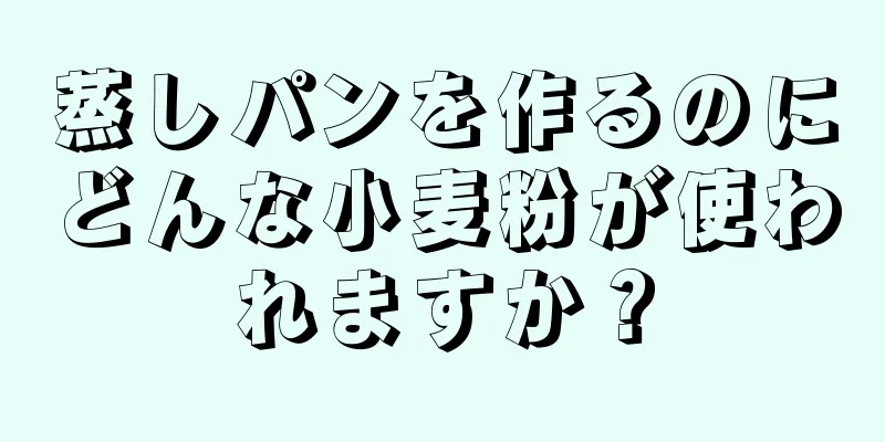 蒸しパンを作るのにどんな小麦粉が使われますか？