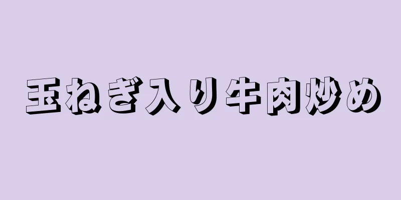 玉ねぎ入り牛肉炒め