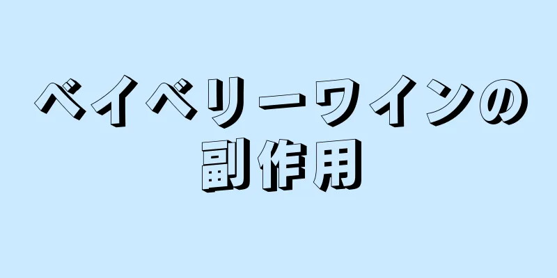 ベイベリーワインの副作用