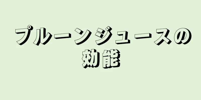 プルーンジュースの効能